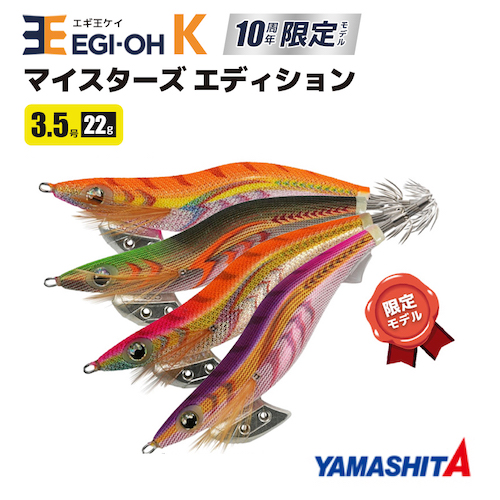 YAMASHITA 王K EGI-OH 3.5吋十週年紀念木蝦B287 | 熱銷推薦| RONIN 獵