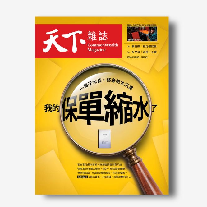 天下雜誌》2024年1月號/ 790期我的保單縮水了