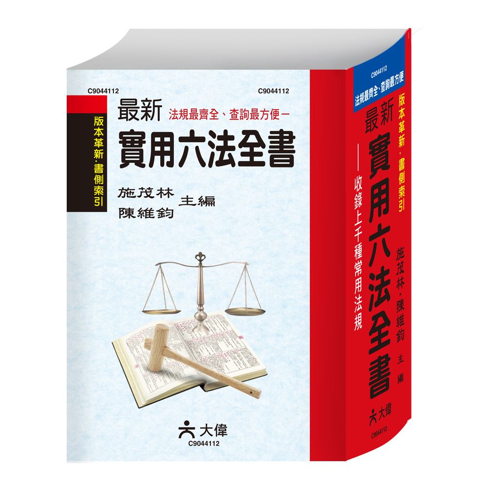 最新實用六法全書C9044112 | 熱銷推薦| 世一文化