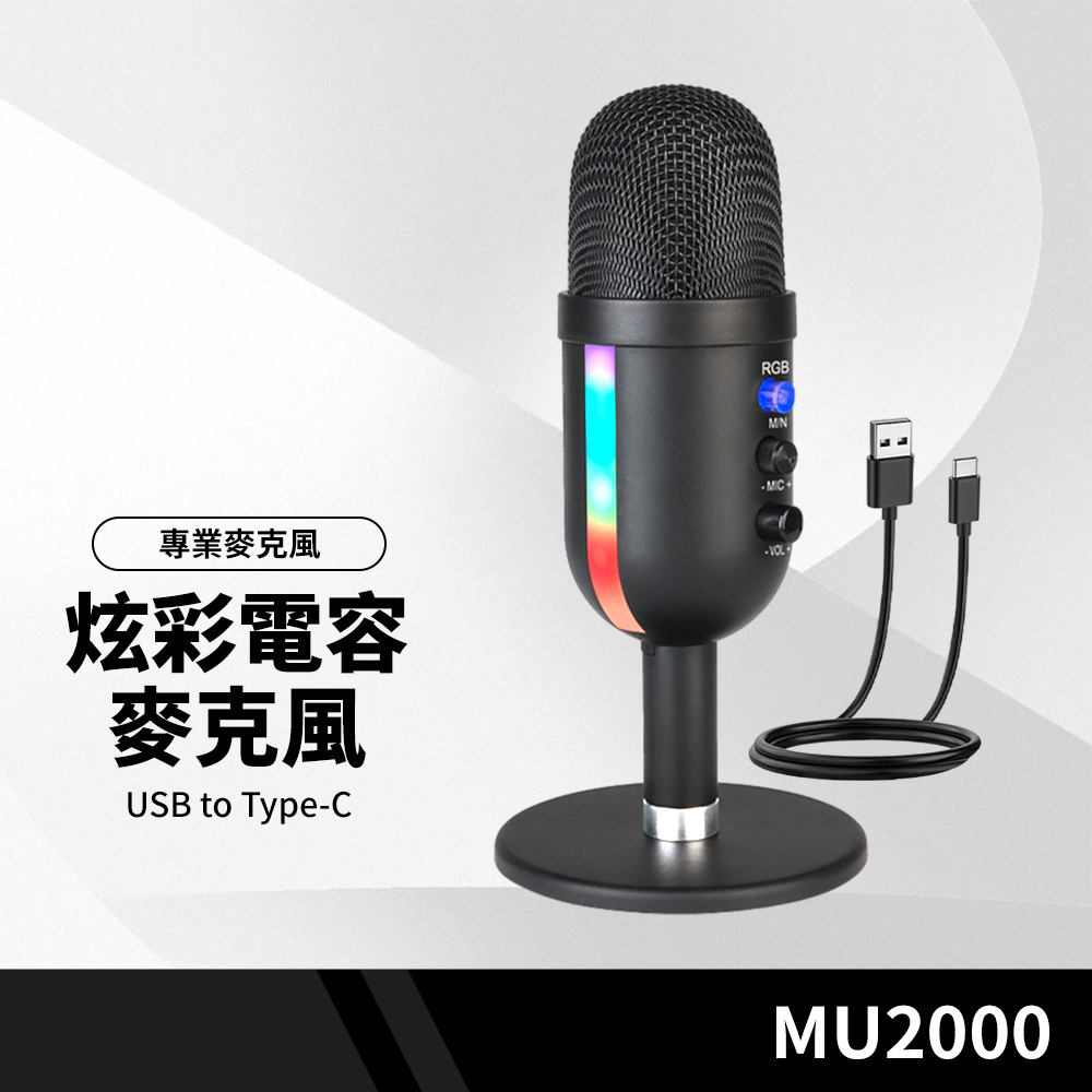 MU2000 炫彩電容麥克風心型指向智能降噪耳機實時監聽適用直播錄音/會議