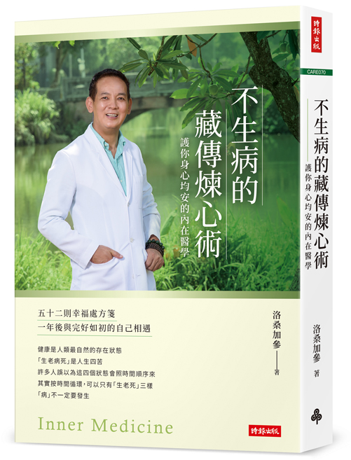 不生病的藏傳煉心術: 護你身心均安的內在醫學