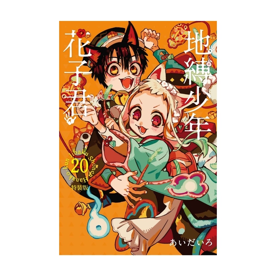 地縛少年花子君(20)(特裝版)