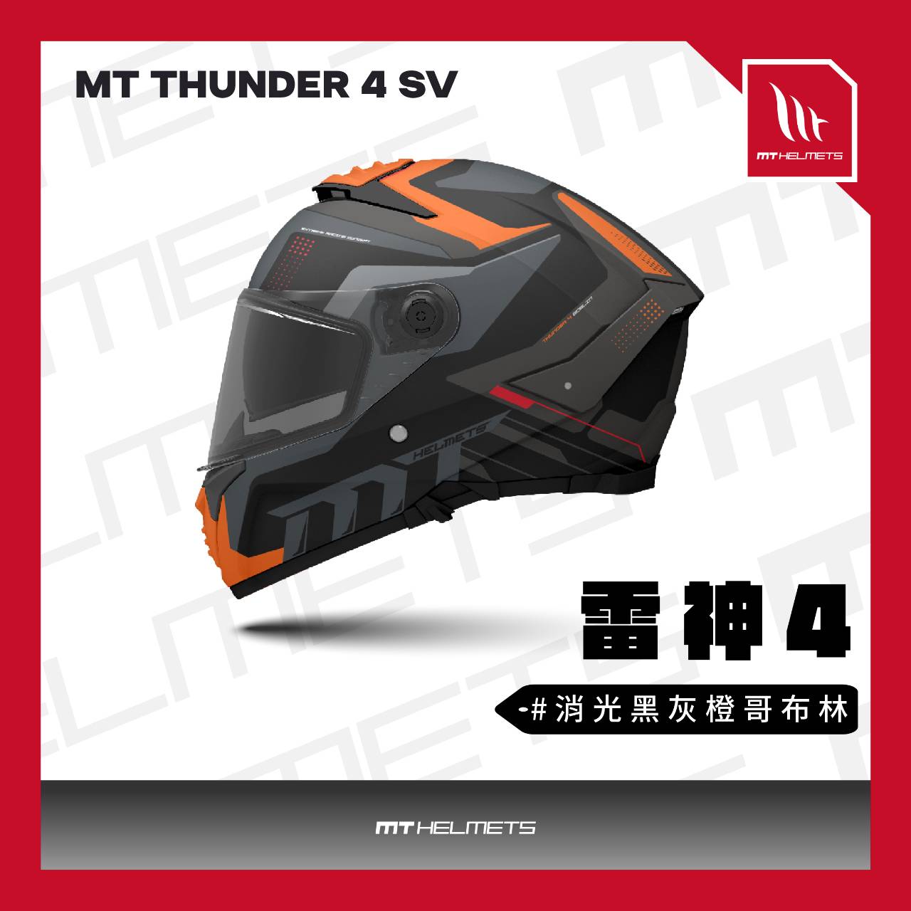 新品訂購】MT THUNDER 4 SV 消光黑灰橙哥布林雷神4 全罩式安全帽(內藏