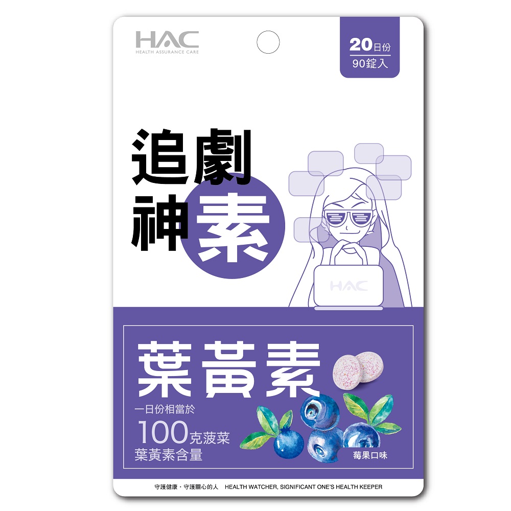 永信HAC-葉黃素口含錠（90錠/袋） | 熱銷推薦| 華泰網路書店eShop