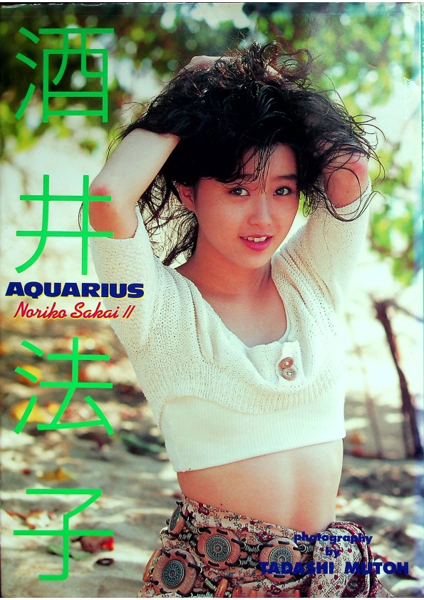 酒井法子写真集 AQUARIUS／武藤義 攝影
