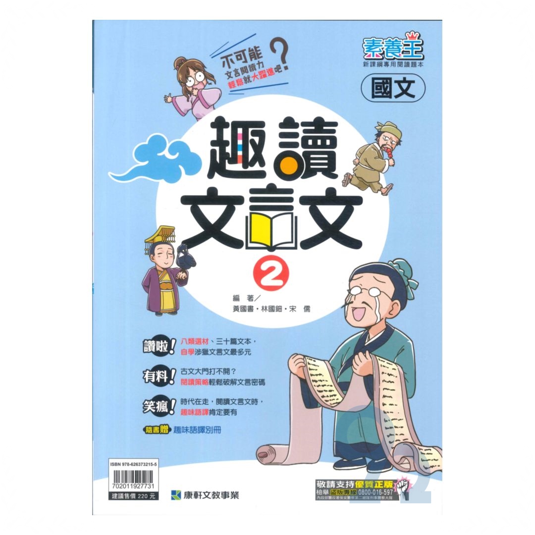 康軒國中趣讀文言文(2) | 熱銷推薦| 92號BOOK櫃