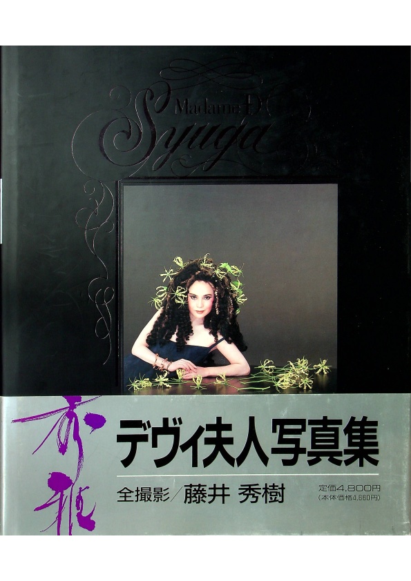 デヴィ夫人写真集Madame‐D秀雅／藤井秀樹攝影
