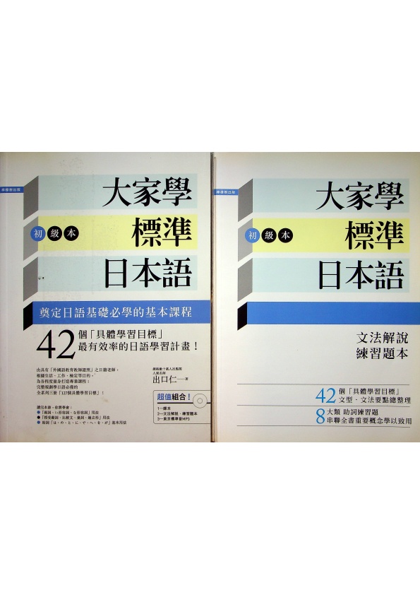 大家學標準日本語【初級本】（超值組合：課本＋文法解說．練習題本＋