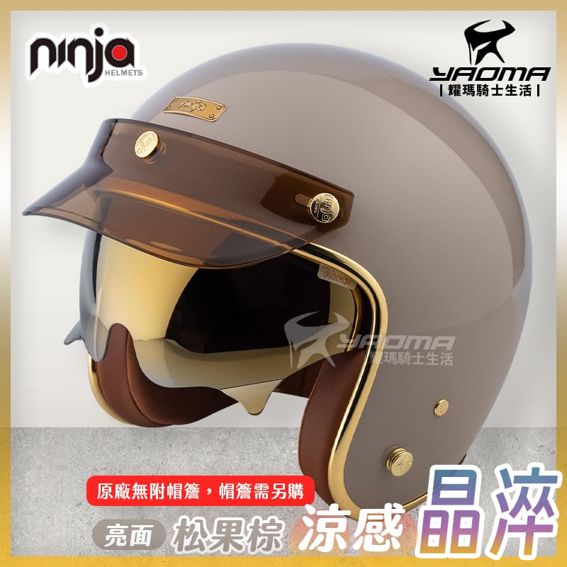 NINJA 安全帽涼感晶淬素色松果棕棕色亮面多層膜內墨鏡墨鏡騎士帽復古帽