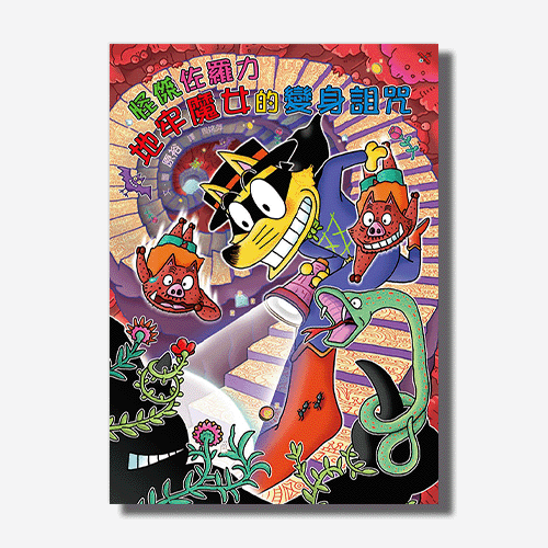 天下網路書店-怪傑佐羅力64：怪傑佐羅力地牢魔女的變身詛咒
