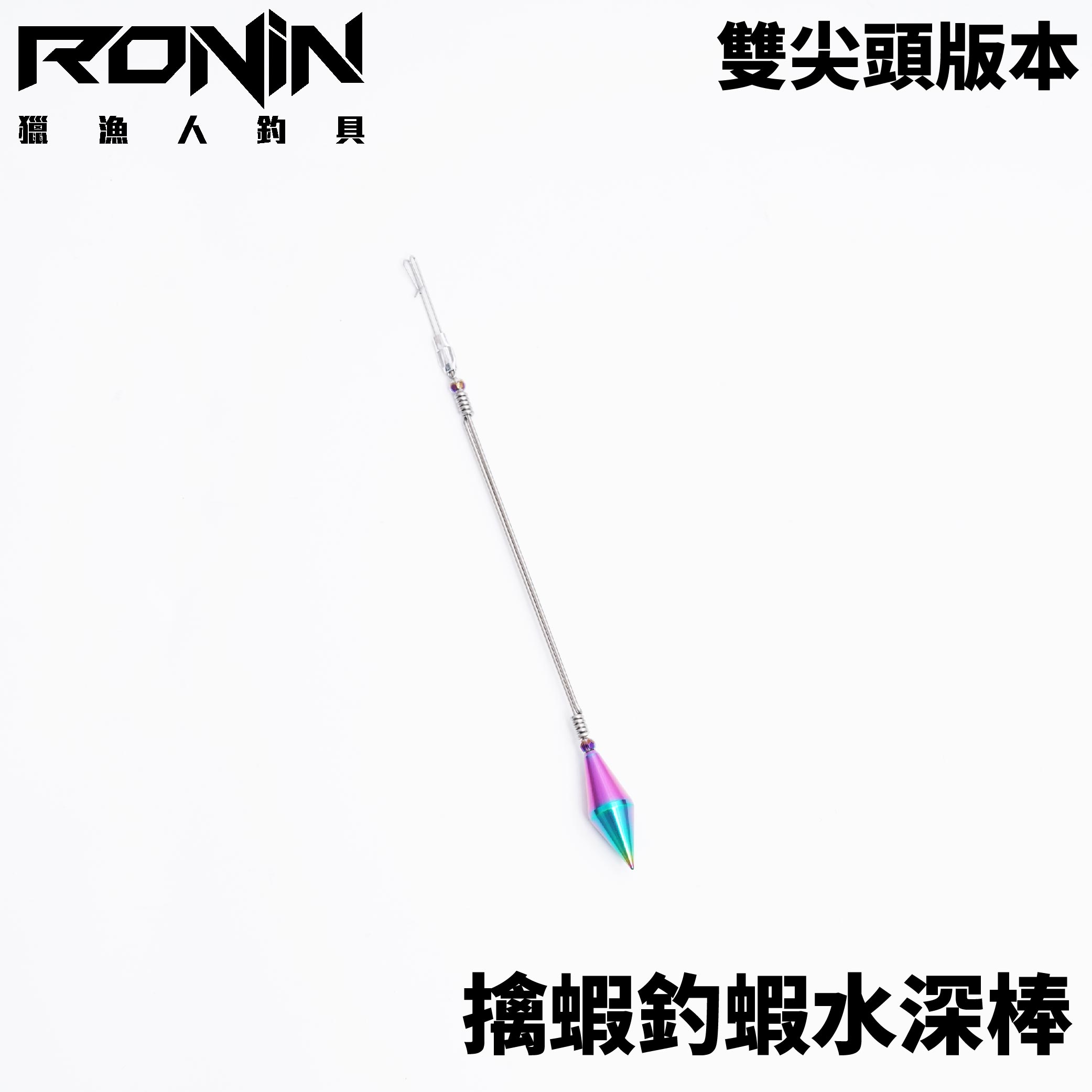 擒蝦釣蝦水深棒天秤水深棒H249 | 熱銷推薦| RONIN 獵漁人釣具