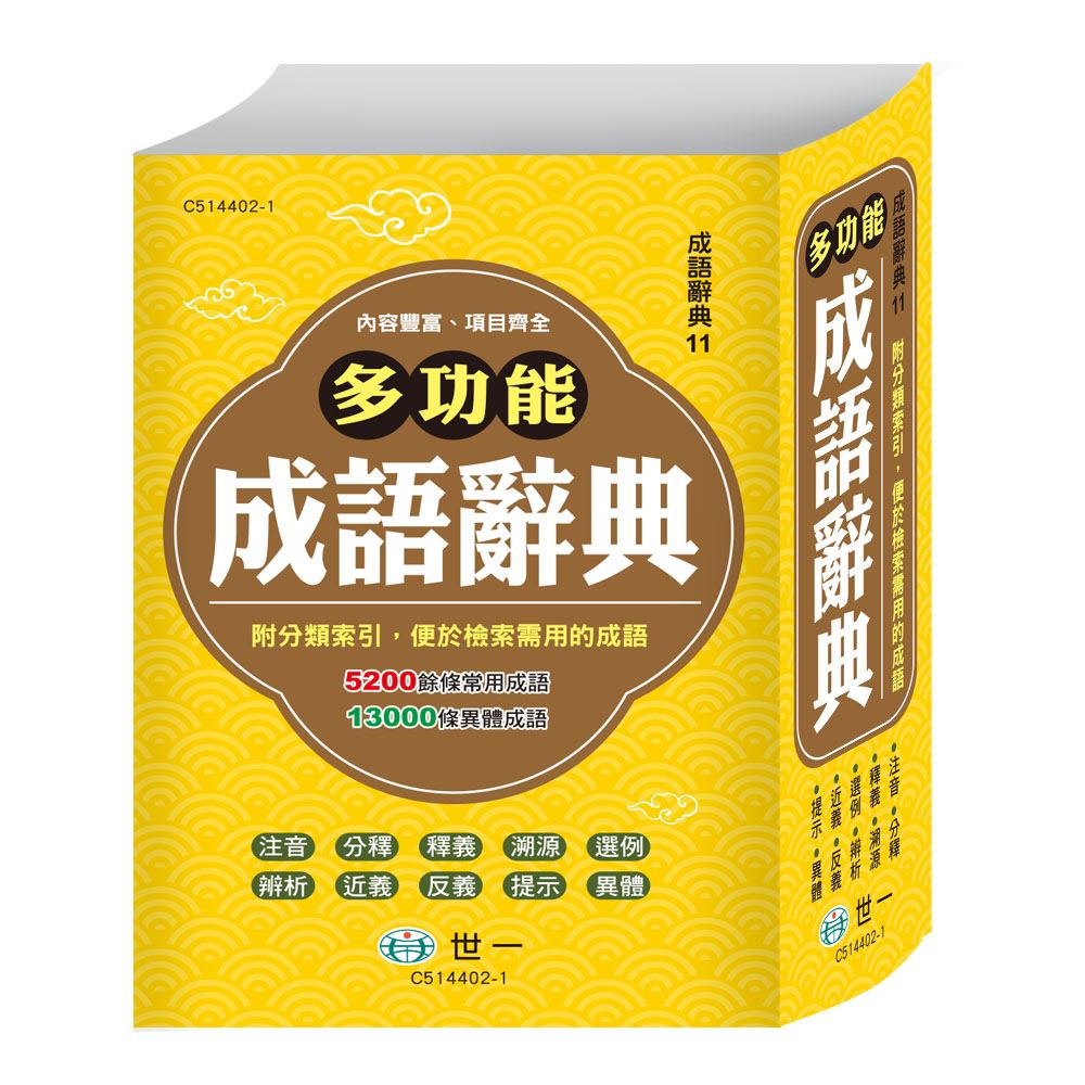 32K)精編多功能成語辭典C514402-1 | 熱銷推薦| 世一文化
