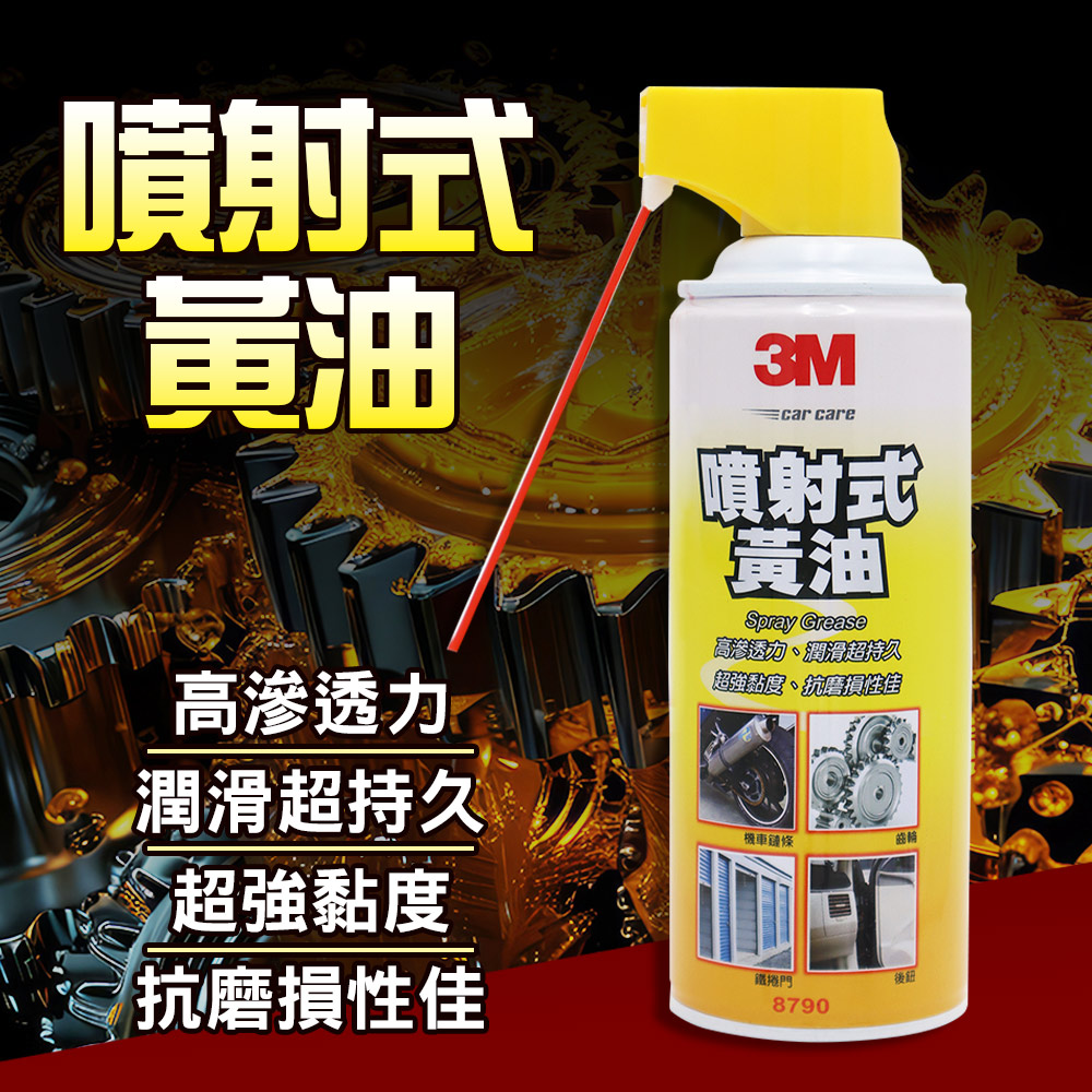 黃黃 3M噴射式黃油260g