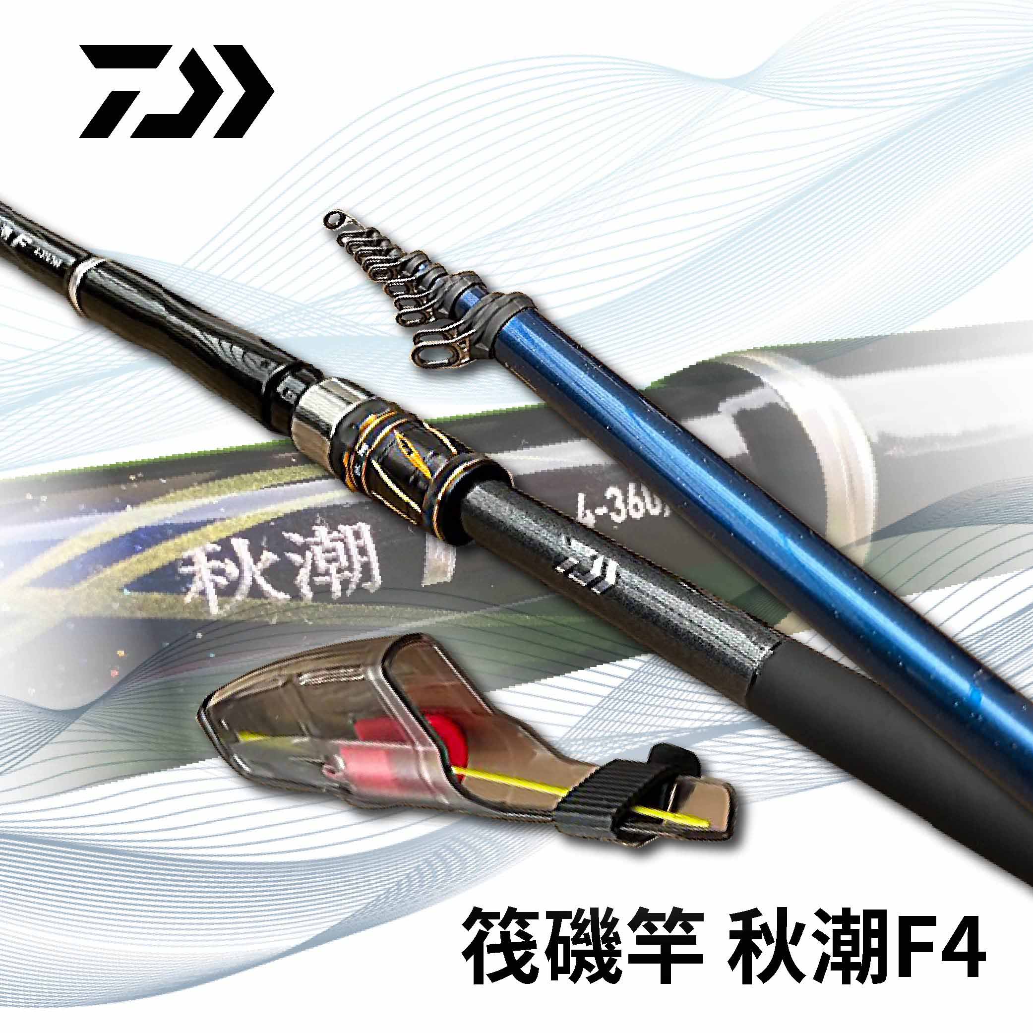 DAIWA 23秋潮F 小繼竿船磯竿波提竿海釣場竿