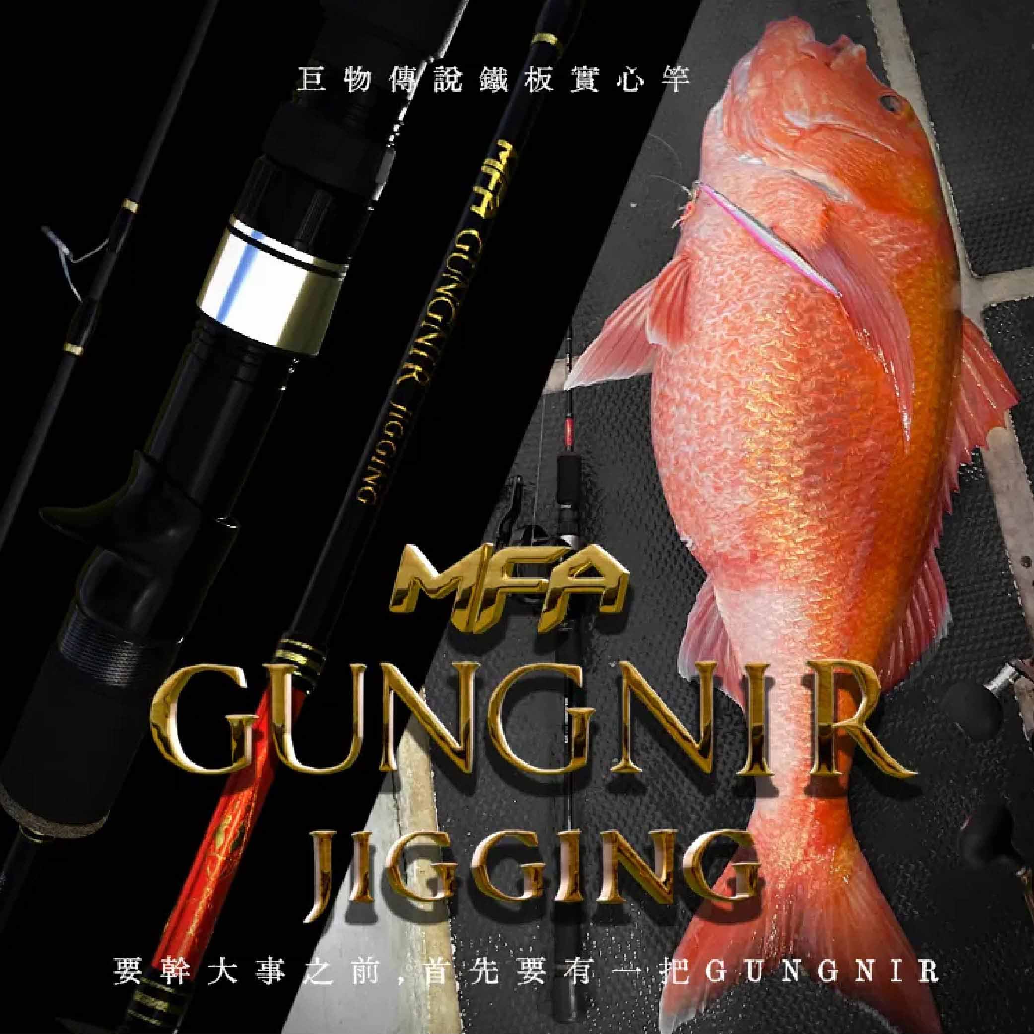 HOMAS 赫馬士MFA 船釣鐵板竿GUNGNIR