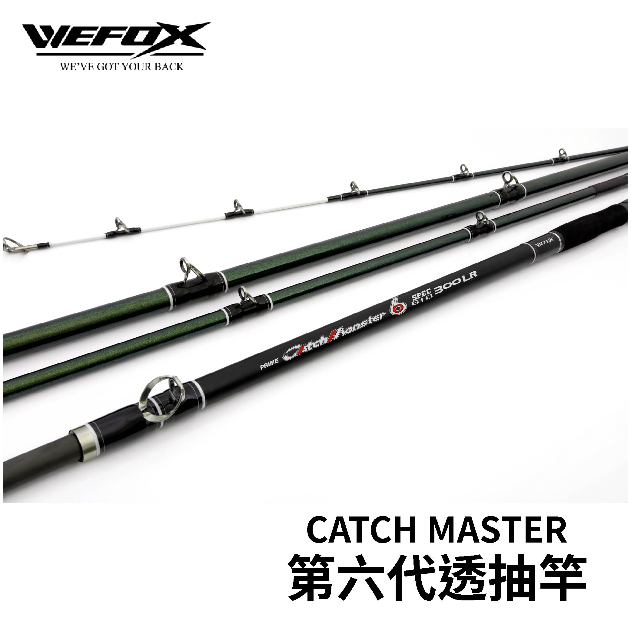 Wefox CATCH MASTER 6代透抽竿大組透抽竿R582 | 熱銷推薦| RONIN 獵漁