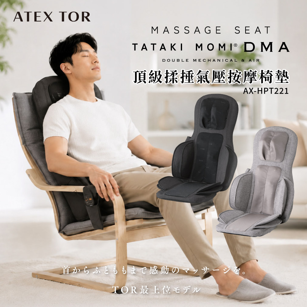 TOR 頂級揉捶氣壓按摩椅墊AX-HPT221｜日本ATEX官網