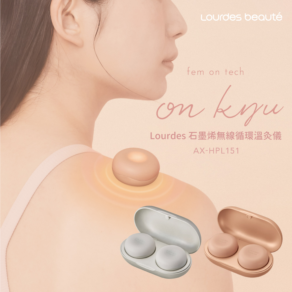 Lourdes beaute石墨烯無線循環溫灸儀AX-HPL151｜日本ATEX官網