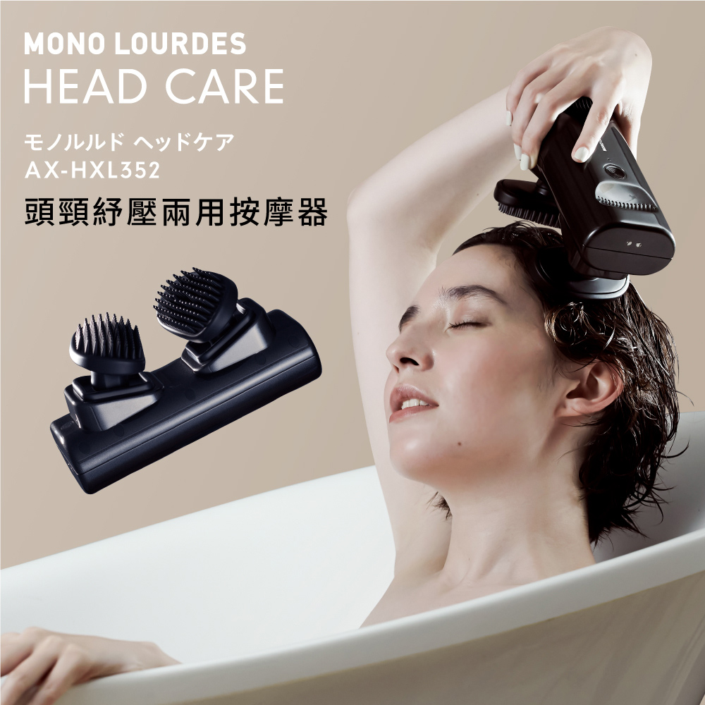 Lourdes 頭頸紓壓兩用按摩器AX-HXL352｜日本ATEX官網
