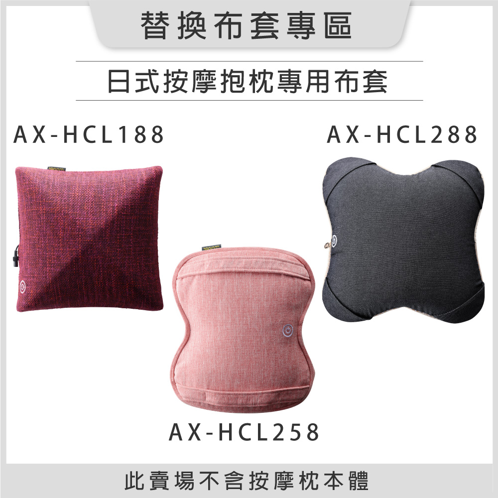 Lourdes 按摩抱枕/4D立體按摩球-專用替換布套