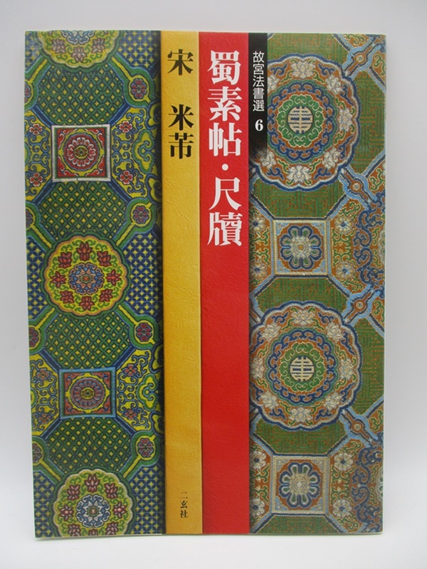 故宮法書選6 蜀素帖・尺牘／宋 米芾