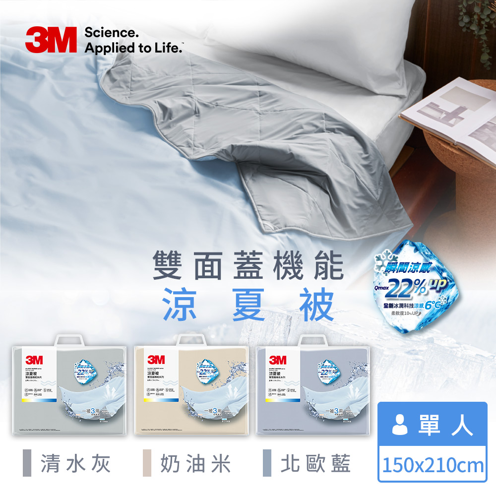 3M 雙面蓋機能系列涼夏被