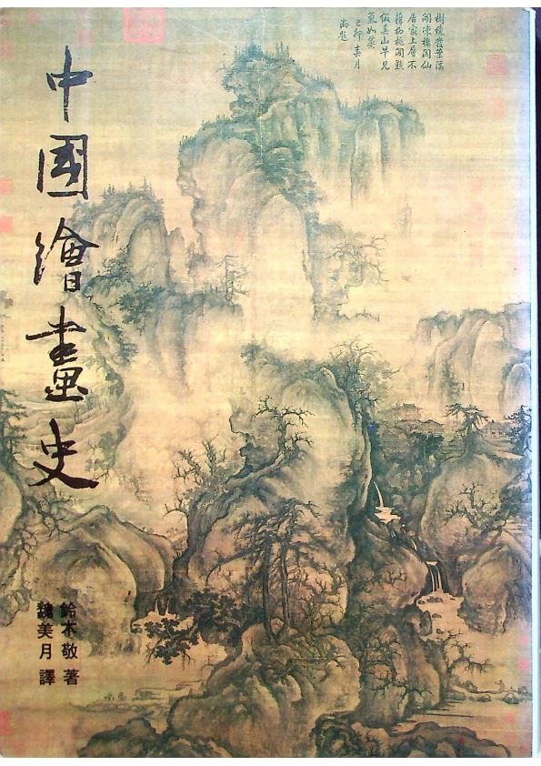 中國繪畫史(上)／鈴木敬著魏美月譯其他> 胡思精選總類