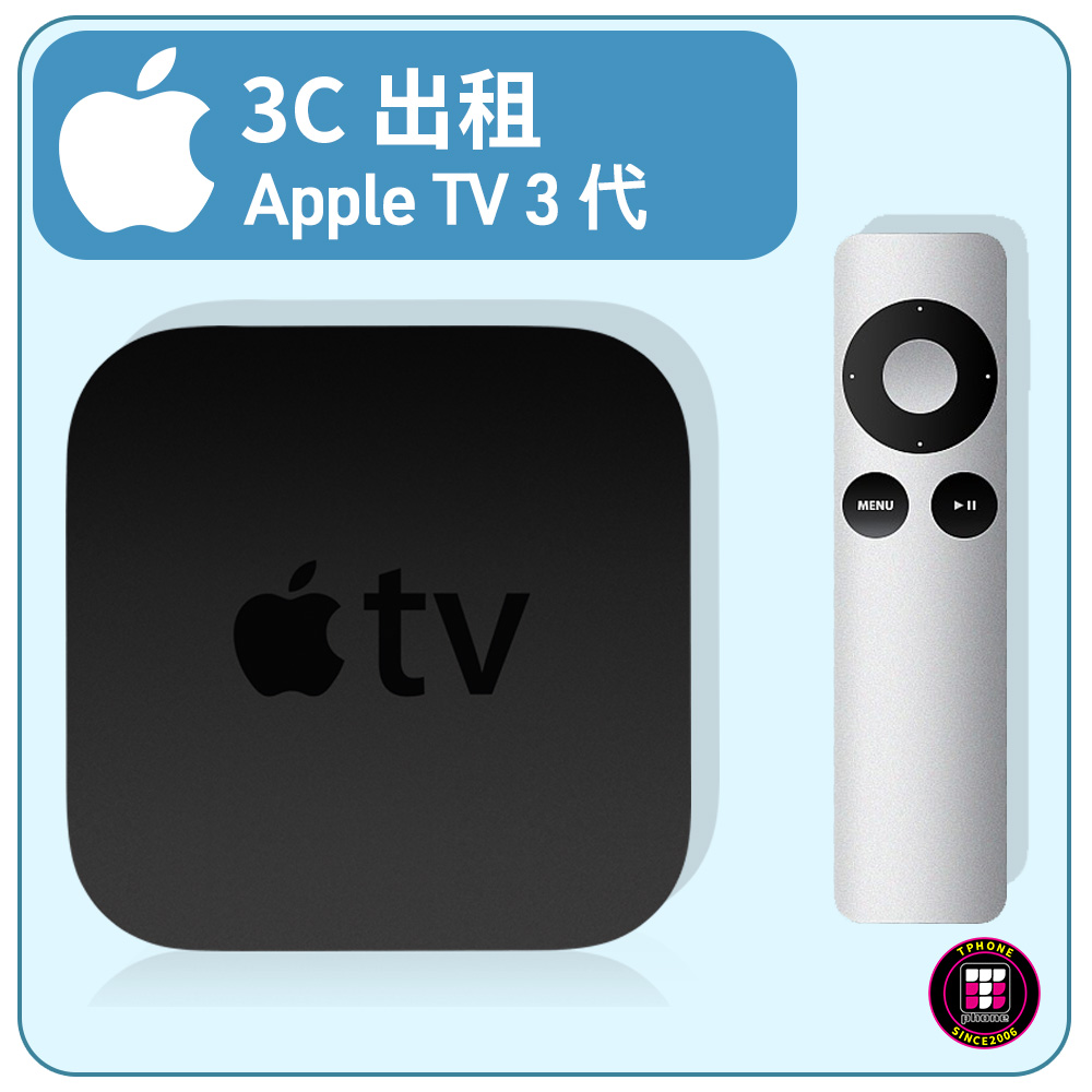 3C出租】Apple TV（第3 代） | 熱銷推薦| Tphone 出租商品/ 出國上網專門店