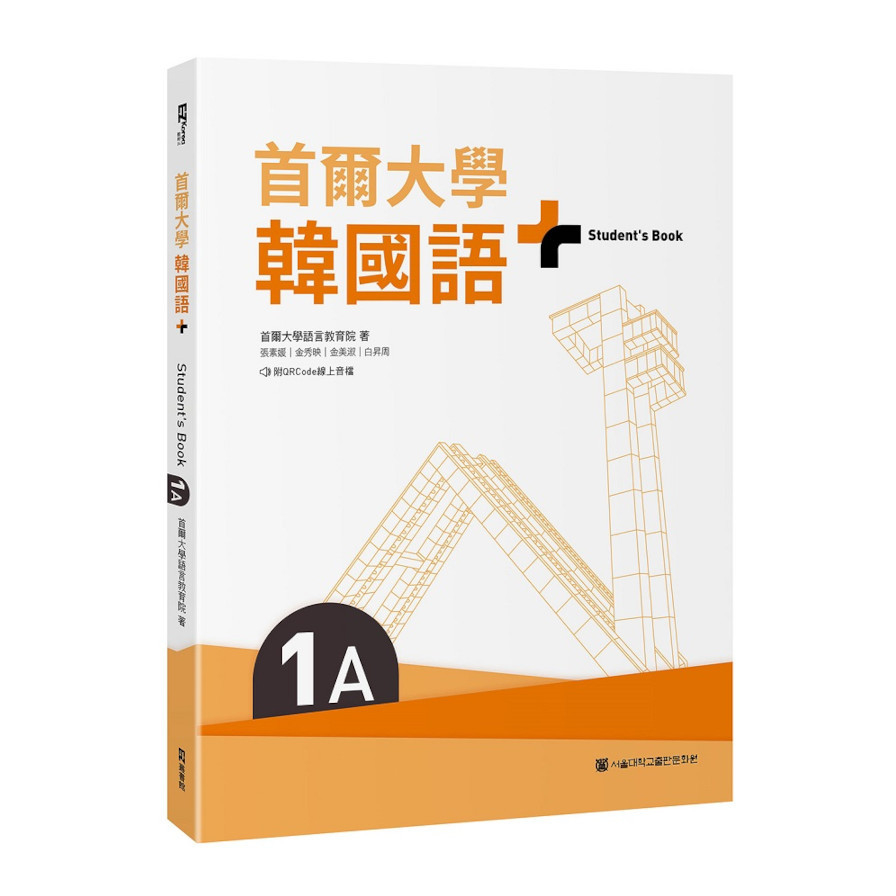 首爾大學韓國語+1A(附文法與表現學習別冊＆QRCode線上音檔)