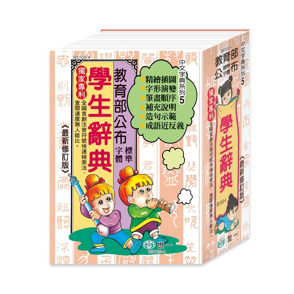 50K)精裝學生辭典B5105-4 | 熱銷推薦| 世一文化