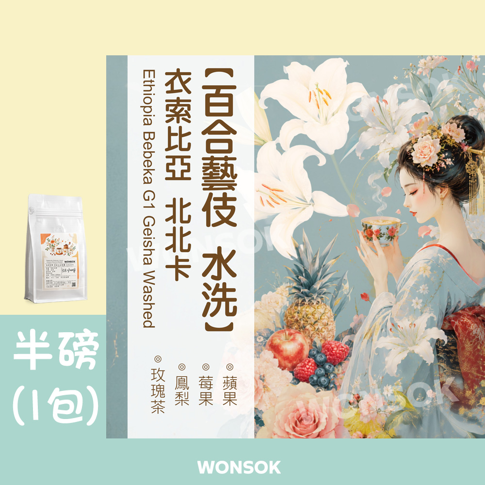 弘咖啡【接單烘焙】百合藝伎丨北北卡丨水洗丨衣索比亞