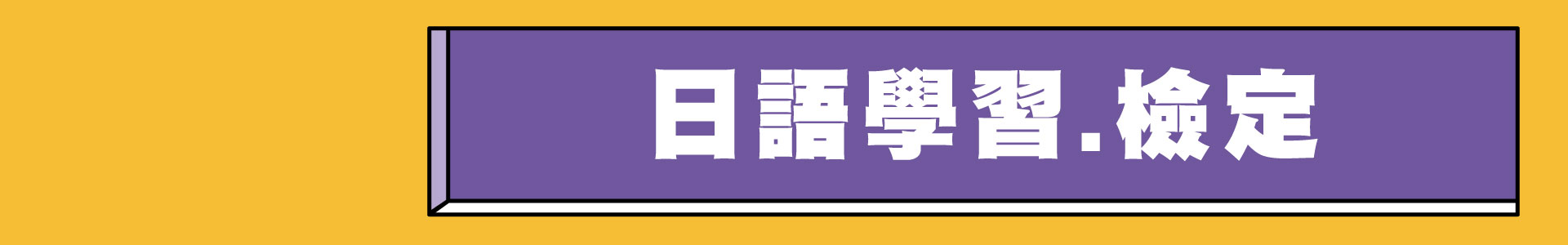 滿版banner
