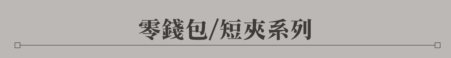 滿版banner