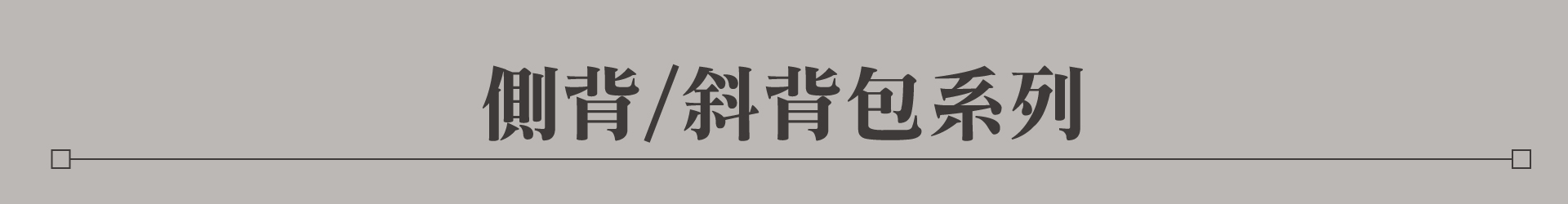 滿版banner