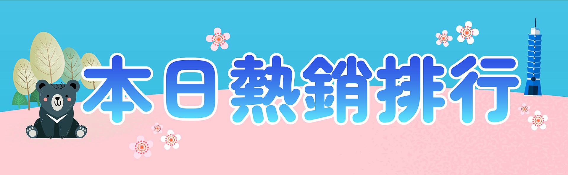 滿版banner