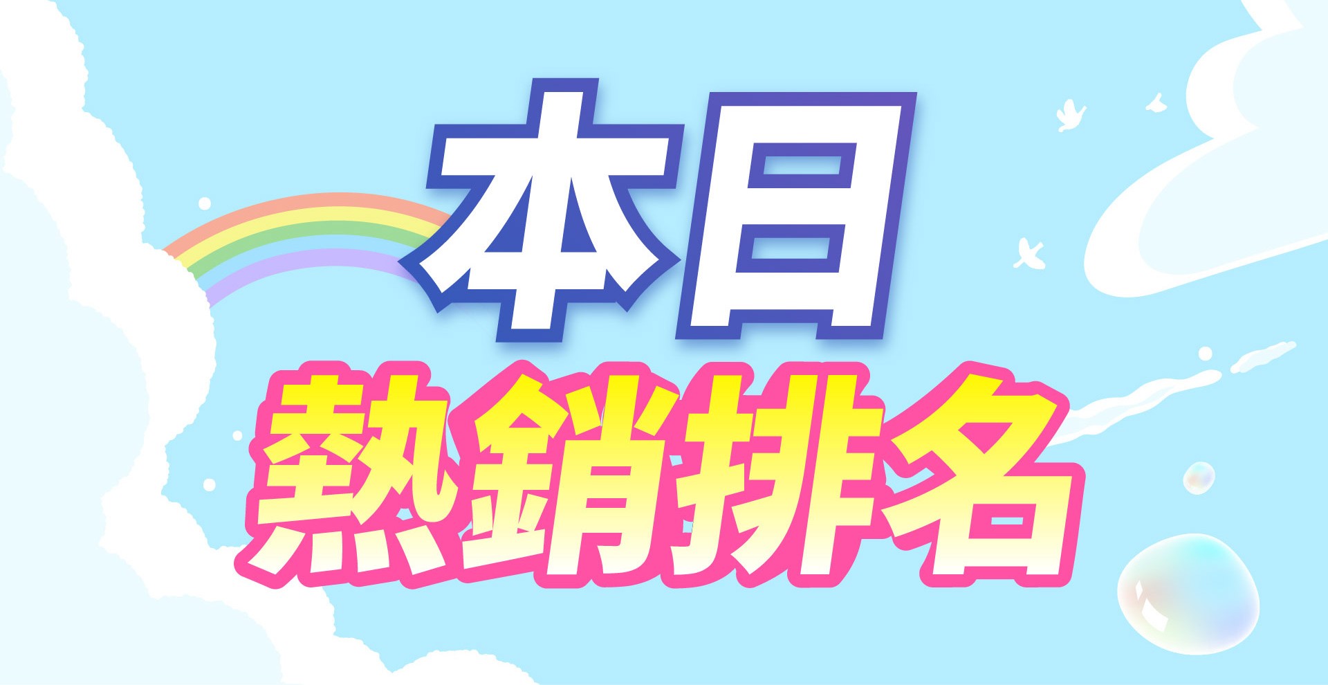 滿版banner