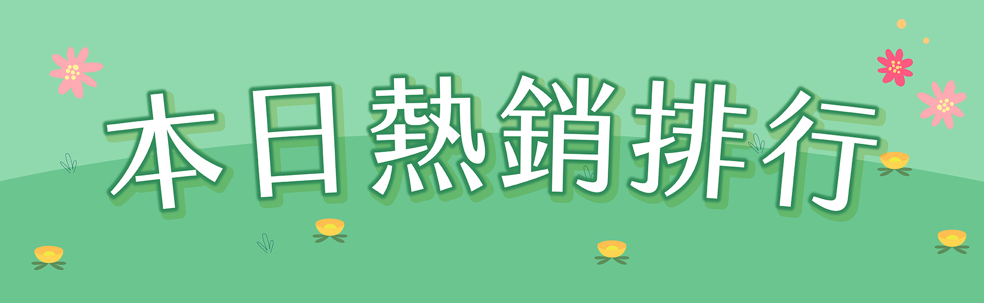 滿版banner