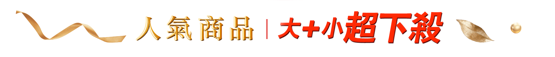 滿版banner