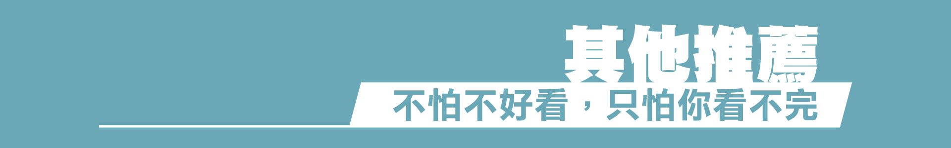 滿版banner