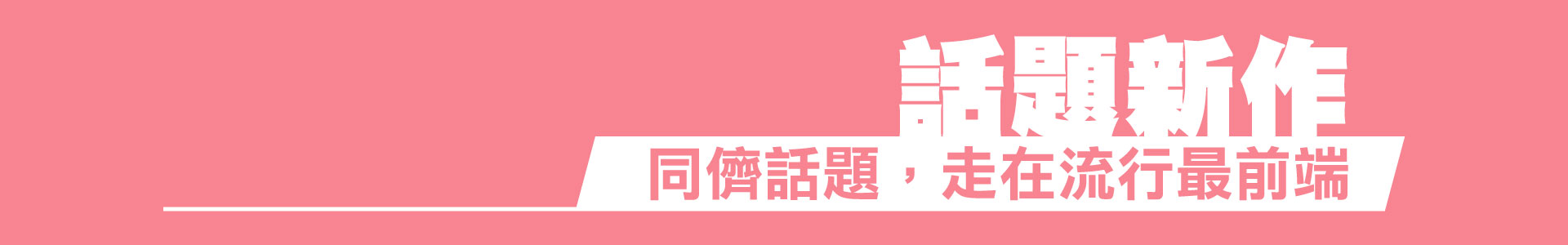 滿版banner