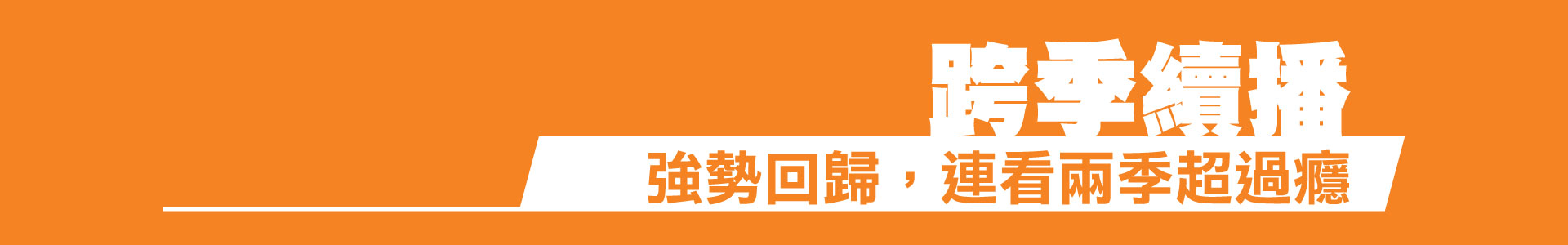 滿版banner