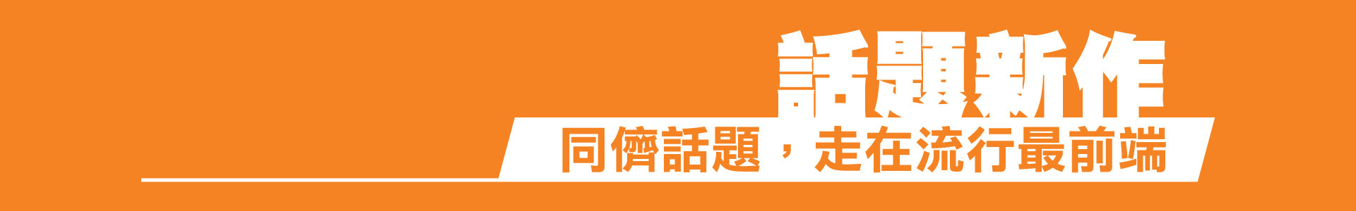 滿版banner