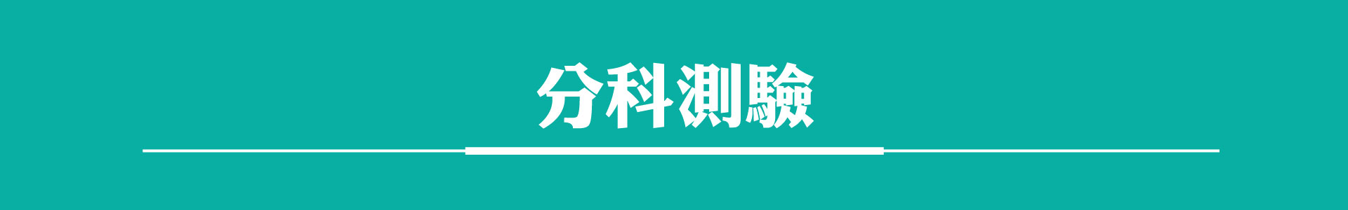 滿版banner