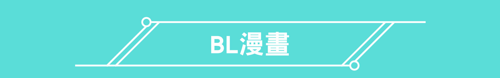 滿版banner