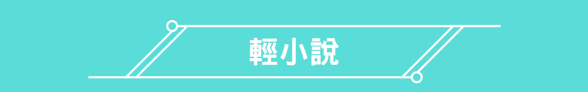 滿版banner