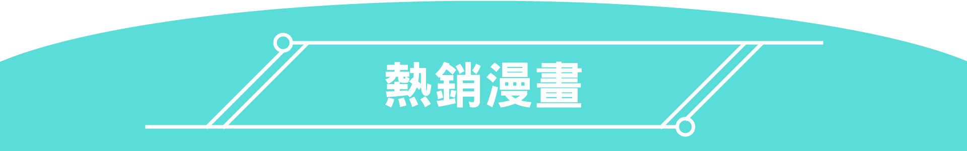 滿版banner