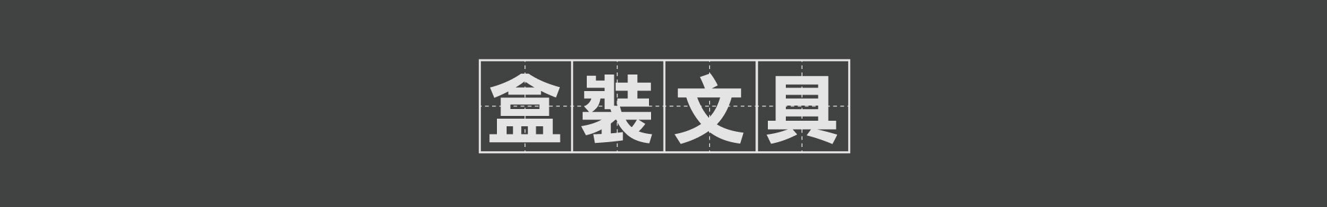 滿版banner
