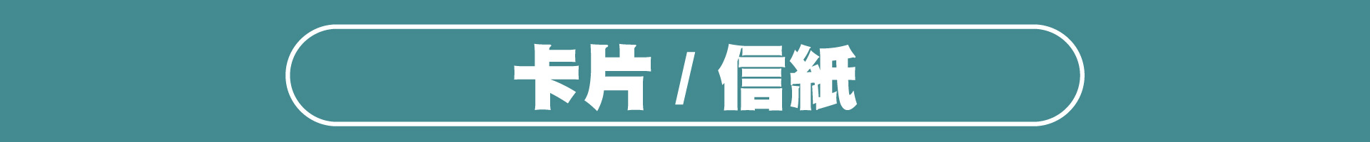滿版banner