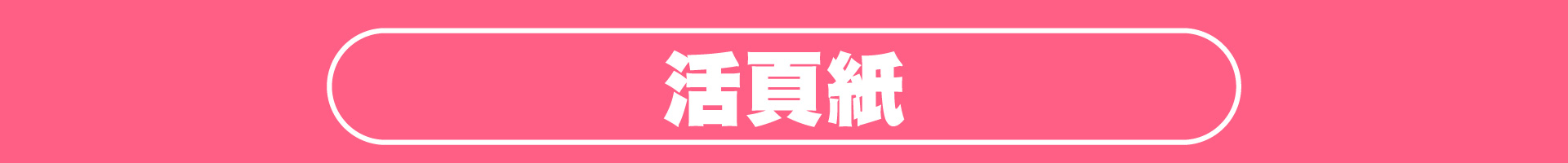 滿版banner