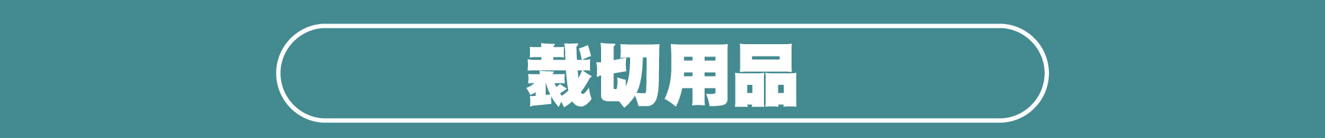 滿版banner